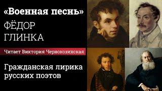 «Военная песнь», Фёдор Глинка. Читает Виктория Чернокозинская.