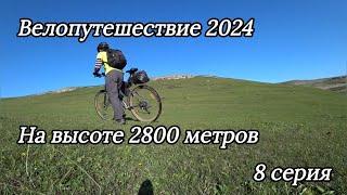 8. Велопутешествие 2024 На высоте 2800 метров. Аркас Аракани Шамилькала Мехельта Аргвани