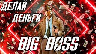 Fallout 4 Интересные билды - BIG BOSS БИЛД - ДЕЛАЙ ДЕНЬГИ