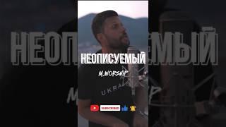Неописуемый - M.Worship #бог #христианство #христос #прославление #христос_воскрес #поклонениепесни