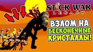 ВЗЛОМ НА БЕСКОНЕЧНЫЕ ДЕНЬГИ КРИСТАЛЛЫ STICK WAR LEGACY СКАЧАТЬ! ПРОХОЖДЕНИЕ ВСЕХ УРОВНЕЙ НА БЕЗУМНО!