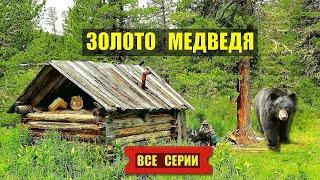 МЕДВЕЖЬЕ ЗОЛОТО ВСЕ СЕРИИ АУДИОКНИГА ДЕТЕКТИВ КАТОРГА ТАЙГА ПОБЕГ СУДЬБА ИСТОРИИ из ЖИЗНИ СЕРИАЛ