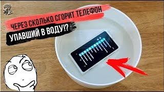 через сколько сгорит телефон упавший в воду? эксперимент