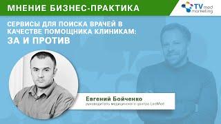 Привлечение пациентов в клинику по модели "оплата за пациента". Сервис поиска врачей .