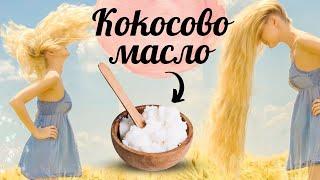 Имате ли кокосово масло вкъщи? 5 Домашни маски за коса с КОКОСОВО МАСЛО