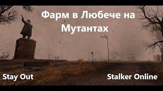 Stay Out / Stalker Online. Фарм в Любече на мутантах