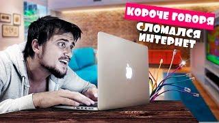 КОРОЧЕ ГОВОРЯ, ОТКЛЮЧИЛИ ИНТЕРНЕТ ДОМА