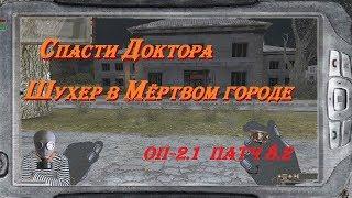 S.T.A.L.K.E.R  ОП-2.1    I МЁРТВЫЙ ГОРОД I ДОКТОР I БИТВА I # 144