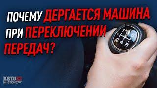 Почему дергается машина при переключении передач?