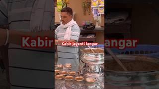 Kabir jayanti langar #youtube #shorts #ytshorts #langar #kabir #kabirjayanti #kabirdohawali #viral