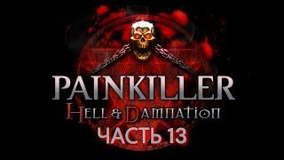 Прохождение Painkiller: Hell & Damnation Часть 13: Страна Теней (Босс: Жнец)