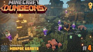 Minecraft Dungeons прохождение #4 миссия Мокрое Болото - заруба со-сворой Злобных Ведьм