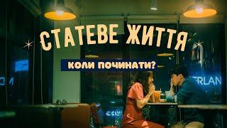 Статеве життя. Коли починати? | БЕЗ ПИТАНЬ