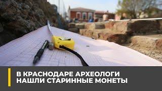 В Краснодаре археологи нашли старинные монеты