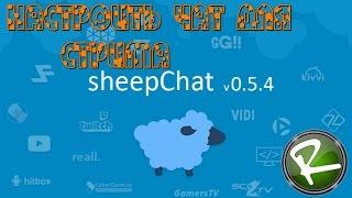 Как настроить sheepChat для стрима на youtube