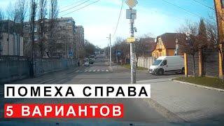 Помеха Справа, 5 Вариантов