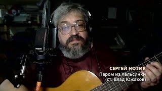 Сергей Нотик - Паром из Хельсинки (ст. Влад Южаков)