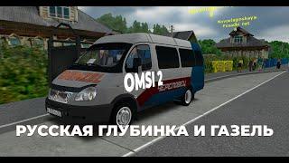 omsi 2-русская глубинка v 1.6 маршрут 8 на ГАЗ 3221