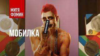 Митя Фомин I Fomka - Мобилка I Премьера клипа 2016