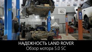 Надежность Ленд Ровер  |  Обзор мотора 5.0 Supercharged  |  LR-West