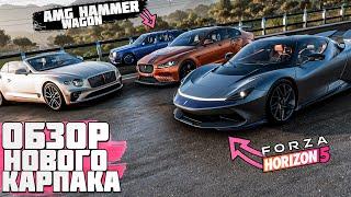 ОБЗОР НОВОГО КАРПАКА - FORZA HORIZON 5 | MERCEDES AMG HAMMER WAGON