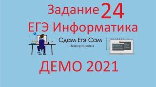 Задание 24 ДЕМО ЕГЭ 2021 Информатика