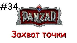 Panzar s1e34 Захват точки