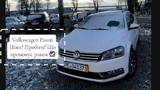 Volkswagen Passat Ціни? Пробіги? Що пропонує луцький авторинок️