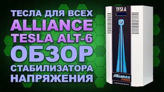 Подарок для Вашей техники - новый стабилизатор напряжения Alliance Tesla ALT-6 (#Terravolt)