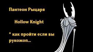 Как пройти Четвёртый пантеон Рыцаря если вы Рукожоп - Hollow Knight