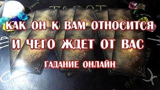 Его чувства и ожидания. Гадание онлайн на таро.