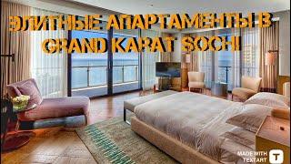 ЭЛИТНЫЕ АПАРТАМЕНТЫ В GRAND KARAT SOCHI!