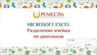 Microsoft Excel/Разделение Ячейки по диагонали