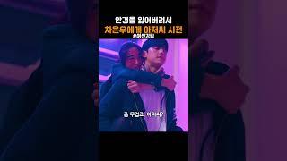 눈에 뵈는 게 없는데 앞에 차은우가 있었다?
