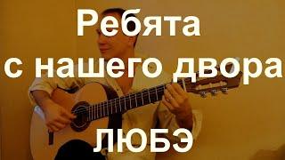 Ребята с нашего двора. ЛЮБЭ. На гитаре. Fingerstyle guitar cover.