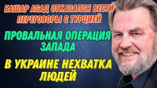 Ларри Джонсон: Башар Асад отказался вести переговоры с Турцией