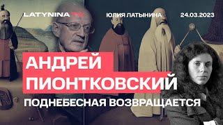 Андрей Пионтковский. США, Поднебесная и варварский нефтяной князь.