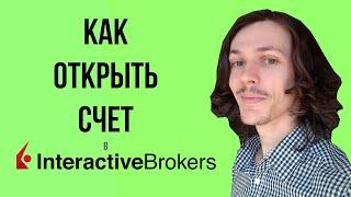 Открытие счета в Interactive Brokers [2024]. Пошаговая инструкция