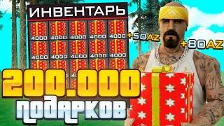 ОТКРЫЛ 200.000 ПОДАРКОВ на ARIZONA RP в GTA SAMP