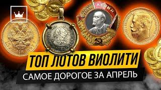 ТОП 10 лотов проданных на аукционе Виолити - апрель 22