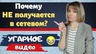 Почему НЕ ПОЛУЧАЕТСЯ в сетевом бизнесе? Как выбрать сетевую компанию и проект? УГАРНЫЙ видос 