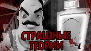 ЗАЧЕМ СОСЕД ИЗ HELLO NEIGHBOR КРАДЁТ ДЕТЕЙ ТЁМНОЕ ПРОШЛОЕ СОСЕДА И ЕГО ПОДВАЛ!   Жуткие Теории