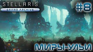 СТРИМ ПРОХОЖДЕНИЕ STELLARIS: DLC GRAND ARCHIVE: Миры-ульи #8