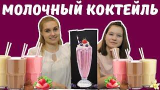 ТЕЛЕПАТИЯ Молочный Коктейль ЧЕЛЛЕНДЖ - Угадай (TWIN TELEPATHY MILKSHAKE CHALLENGE!!)