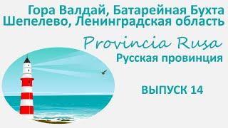 Гора Валдай, Шепелево, Батарейная Бухта, Ленинградская область. Provincia Rusa. Выпуск 14.