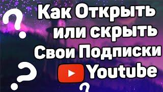 Как Открыть Свои Подписки на Ютубе С телефона в 2021 / Как Скрыть Свои Подписки на Youtube