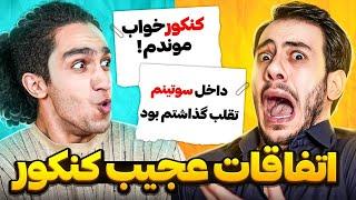 اتفاقات عجیب کنکور از حامله رفتن  سر جلسه تا خواب موندن  با نیما تکیدو @nimatekido