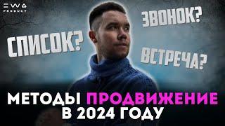 Методы продвижения сетевого бизнеса в 2024 году