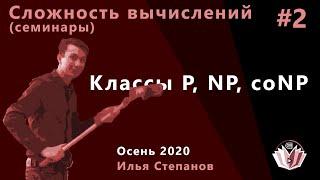 Сложность вычислений (семинары) 2. Классы P, NP, coNP