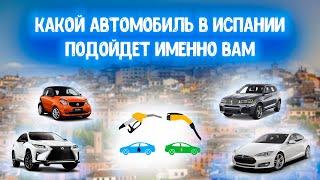 Какой автомобиль в Испании подойдет именно Вам?! Авто в Испании.